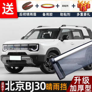 2026款北京BJ30晴雨挡改装配件遮雨板北汽bj30车窗户雨眉档防雨条