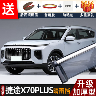 2026款奇瑞捷途X70PLUS晴雨挡改装配件x70plus专用车窗雨眉遮雨板