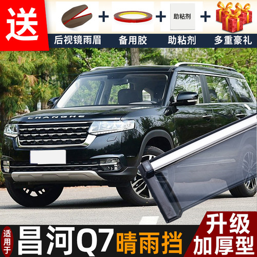 2018款昌河Q7晴雨挡改装配件遮雨板北汽昌河q7车窗户雨眉档防雨条