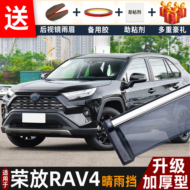 喜小黑荣放RAV4晴雨挡车窗遮雨板