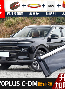 2025款捷途X70PLUSC-DM晴雨挡改装配件遮雨板车窗户雨眉档防雨条