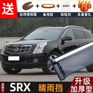 2015款 配件遮雨板srx专用车窗雨眉档防雨条 凯迪拉克SRX晴雨挡改装