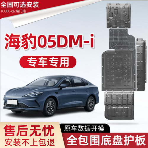 喜小黑海豹05DM-i发动机护板