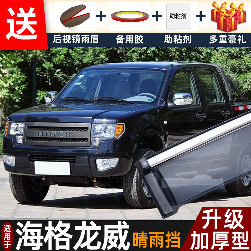 海格龙威晴雨挡改装配件遮雨板龙威皮卡专用汽车窗户雨眉档防雨条