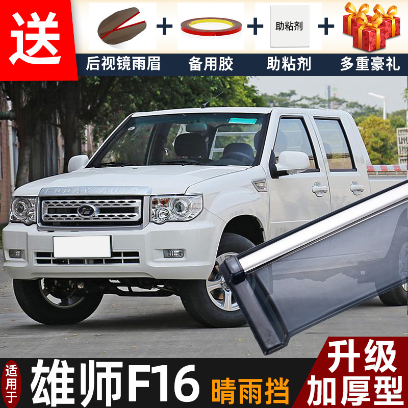福迪雄师F16晴雨挡改装配件遮雨板雄狮f16皮卡专用车窗雨眉防雨条