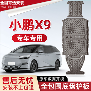 小鹏X9电池底盘下护板原厂改装 2025款 小鹏x9专用前后电机防保护板