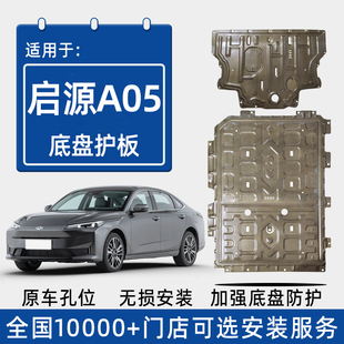 2025款 启源a05专用电池底盘护板 长安启源A05发动机下护板原厂改装