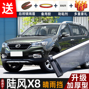 2018款 配件遮雨板逍遥专用风尚车窗雨眉档防雨条 陆风X8晴雨挡改装