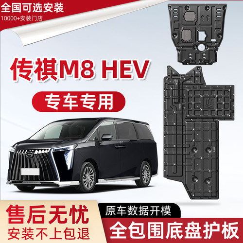 2026款广汽传祺M8 HEV发动机下护板改装m8hev电池油箱底盘防护板