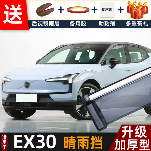 2026款沃尔沃EX30晴雨挡改装配件遮雨板ex30专用车窗雨眉档防雨条