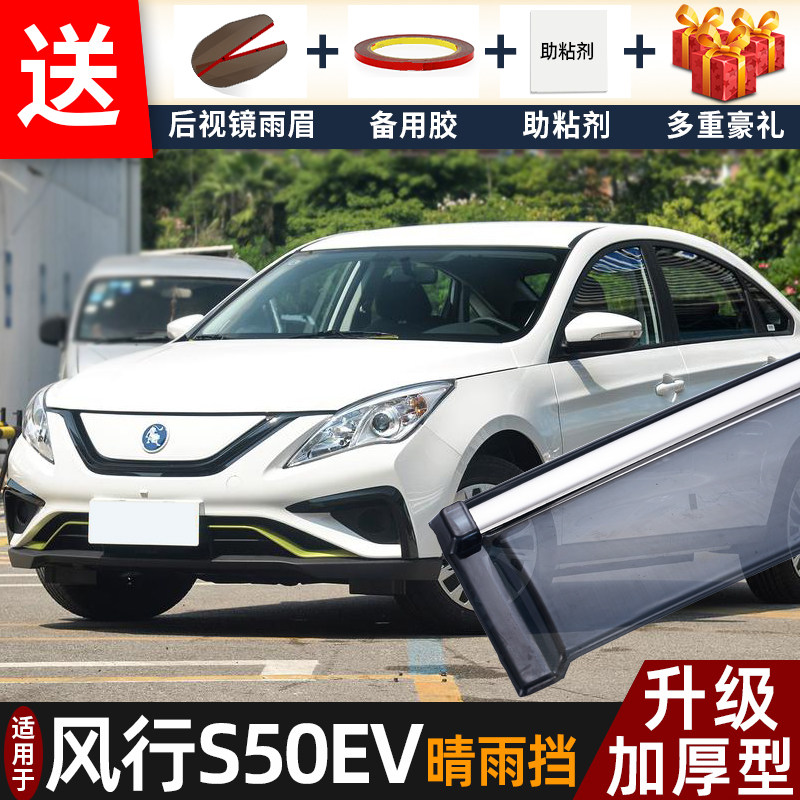 2024款东风风行S50EV晴雨挡改装配件遮雨板s50ev车窗雨眉档防雨条