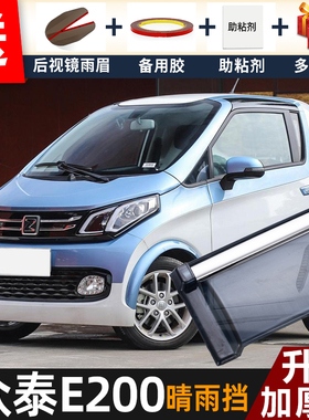2018款众泰E200晴雨挡改装配件遮雨板e200Pro专用车窗雨眉防雨条