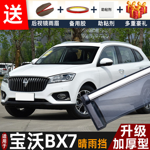 2018款宝沃BX7晴雨挡改装配件遮雨板宝沃BXi7车窗户雨眉档防雨条