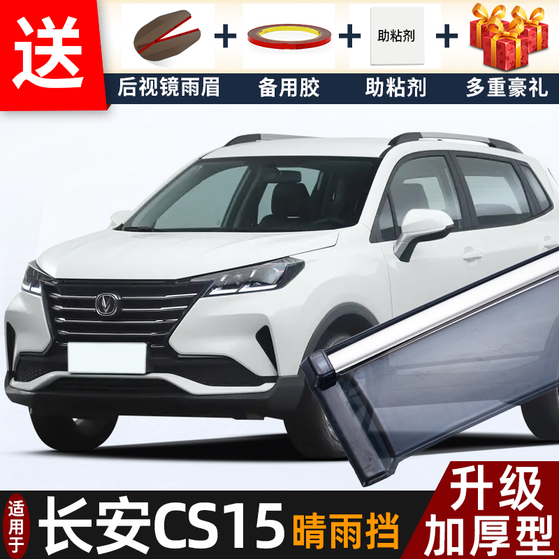 2021款长安CS15晴雨挡改装配件遮雨板cs15专用车窗户雨眉档防雨条