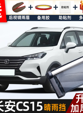 2021款长安CS15晴雨挡改装配件遮雨板cs15专用车窗户雨眉档防雨条
