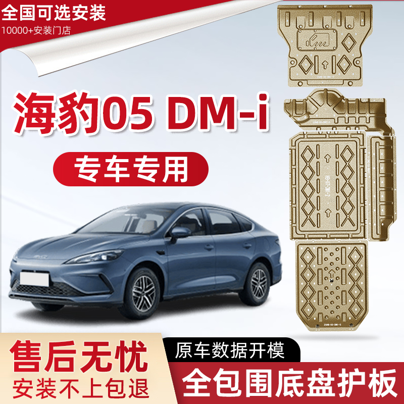 喜小黑海豹05DM-i发动机下护板