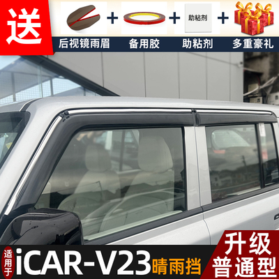 喜小黑奇瑞iCAR-V23晴雨挡车雨眉
