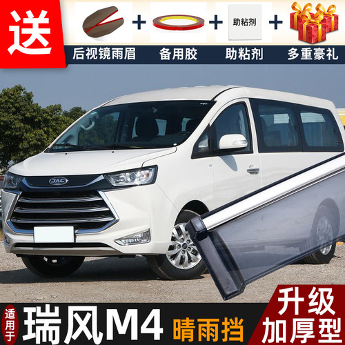 2026款江淮瑞风M4晴雨挡改装配件遮雨板瑞风m4专用车窗雨眉防雨条