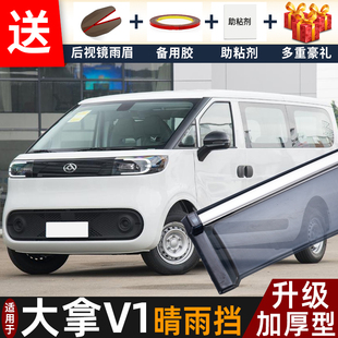 2025款上汽大通大拿V1晴雨挡改装配件新大拿v1车窗雨眉遮档防雨条