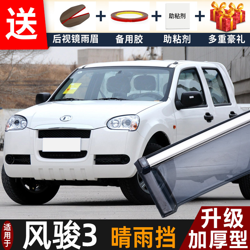 长城风骏3皮卡晴雨挡改装配件遮雨板风俊皮卡专用车窗雨眉防雨条