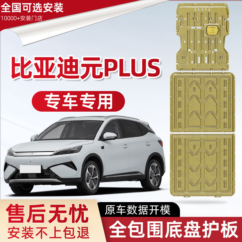2025款比亚迪元PLUS电池底盘下护板原厂改装元plus前电机防保护板图片