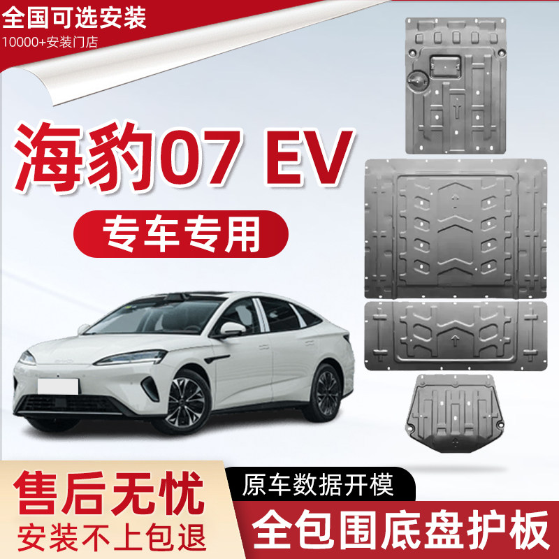 2026款比亚迪海豹07EV电池底盘下护板海豹07专用前后电机防保护板图片
