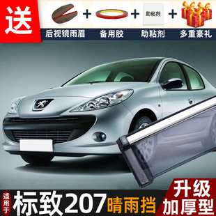 东风标致207晴雨挡改装 配件遮雨板标志206专用车窗户雨眉档防雨条