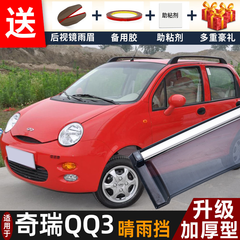 奇瑞QQ308晴雨挡改装配件遮雨板奇瑞qq专用装饰车窗雨眉档防雨条