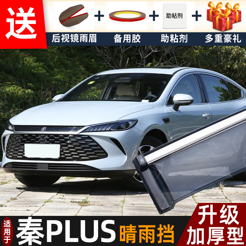 2025款比亚迪秦PLUS晴雨挡改装DM-i秦plusEV专用车窗雨眉遮档雨板