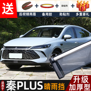 2026款比亚迪秦PLUS晴雨挡改装DM-i秦plusEV专用车窗雨眉遮档雨板