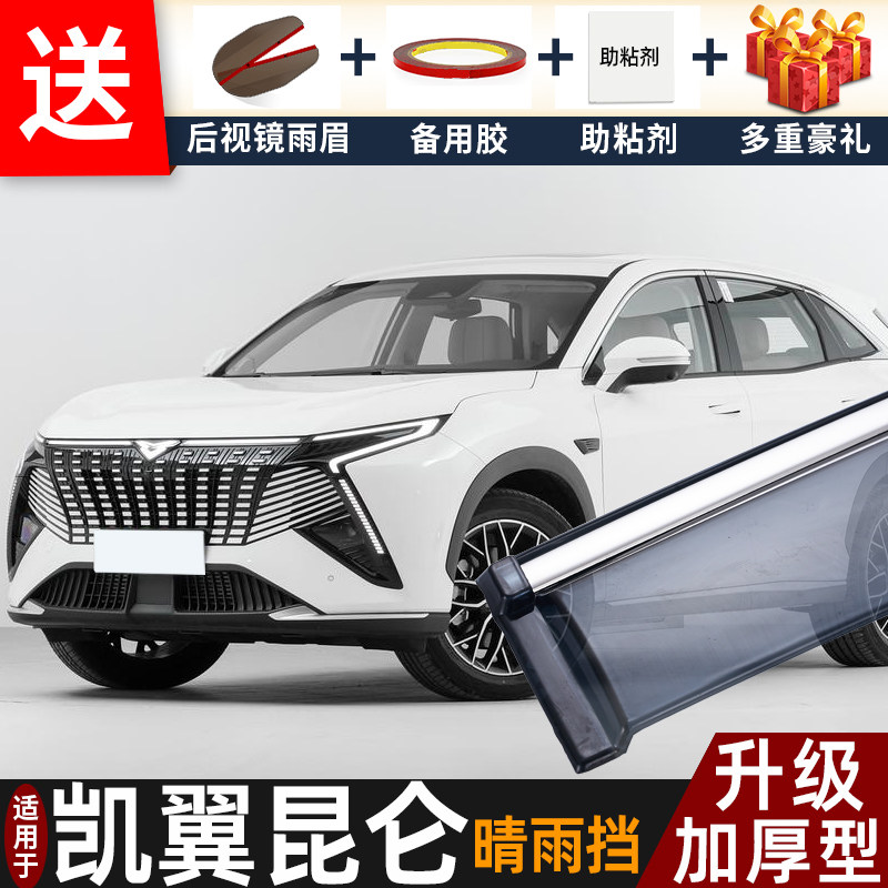 2026款凯翼昆仑iHD晴雨挡改装配件遮雨板昆仑车窗户雨眉档防雨条,汽车用品/电子/清洗/改装,雨眉/晴雨挡,淘宝优惠券,粉丝福利购,淘宝优惠卷