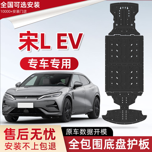 2025款比亚迪宋L底盘下护板原厂改装配件宋LEV专用电机电池防护板