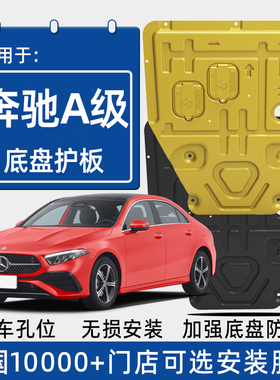 2025款奔驰A级发动机下护板A180L原厂改装A220l专用底盘防护底板