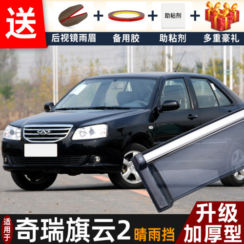 2012款奇瑞旗云2晴雨挡改装配件遮雨板老旗云3专用车窗雨眉防雨条