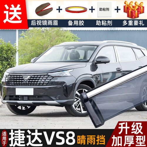 喜小黑捷达VS8晴雨挡车窗雨眉