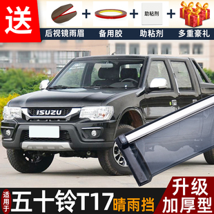 2025款庆铃五十铃T17晴雨挡改装配件遮雨板T17皮卡车窗雨眉防雨条