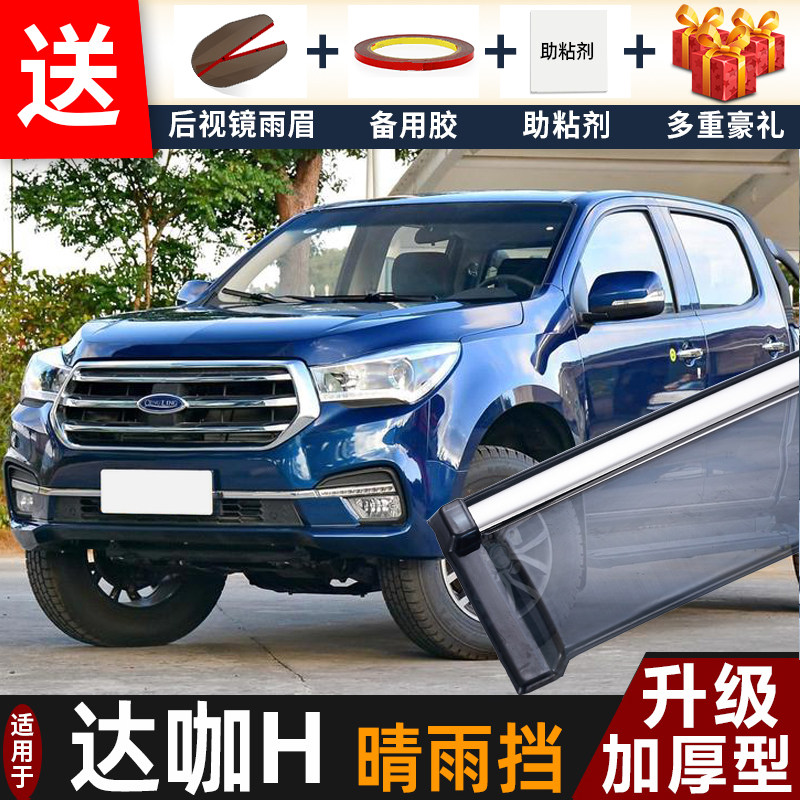 2025款庆铃五十铃达咖H晴雨挡改装遮雨板哒咖皮卡车窗雨眉防雨条