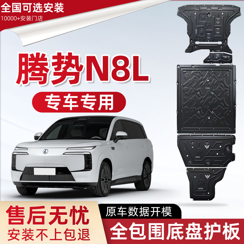 喜小黑腾势N8L发动机下护板