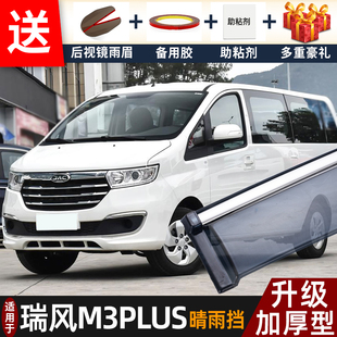2025款江淮瑞风M3PLUS晴雨挡改装配件遮雨板瑞风m3车窗雨眉防雨条