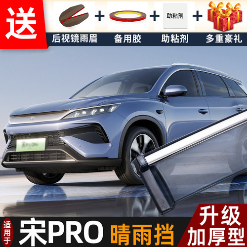 喜小黑比亚迪宋PRO新能源晴雨挡