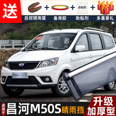 2020款昌河M50S晴雨挡改装配件遮雨板福瑞达m50车窗雨眉档防雨条