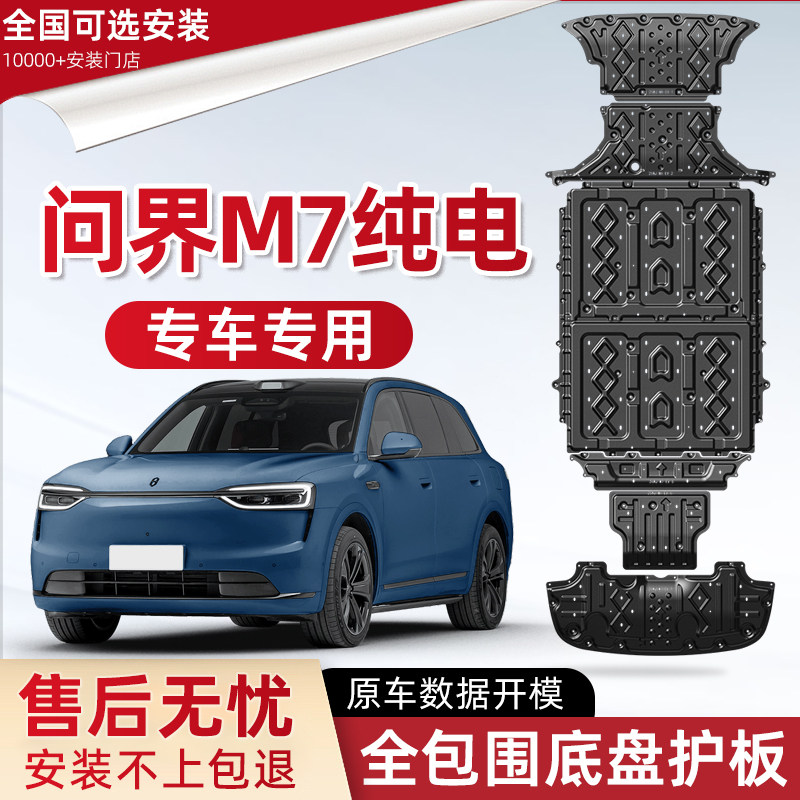 喜小黑问界M7电池底盘下护板