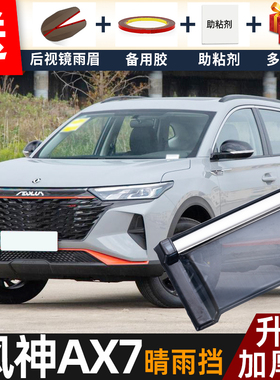 2023款东风风神AX7晴雨挡改装配件遮雨板ax7车窗户雨眉器档防雨条