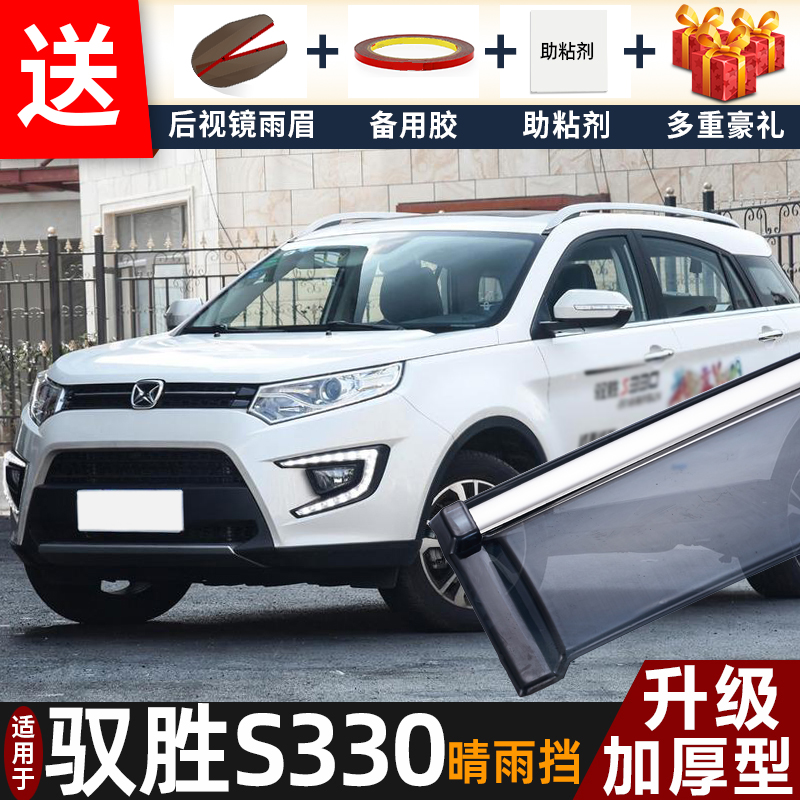 喜小黑馭勝S330晴雨擋車窗遮雨板