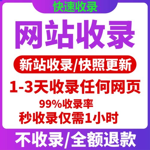 百度快速收录 百度收录 网站收录 新站快速收录 网站快速收录