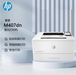 惠普HP A4黑白激光单功能打印机液晶自动双面有线网络连接 M407dn
