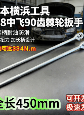 日本横浜3/8超长90齿快速棘轮套筒扳手中飞省力双向刺轮汽修扳手