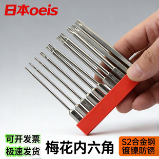 日本OEIS梅花内六角螺丝刀套装起子头梅花螺丝刀强磁梅花带孔批头
