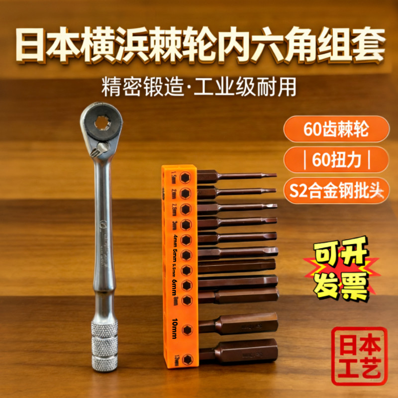 日本横浜棘轮内六角批头套装高硬度内六方螺丝刀批咀强磁六角批头