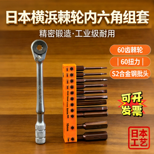 日本横浜棘轮内六角批头套装高硬度内六方螺丝刀批咀强磁六角批头